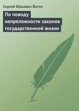 Сергей Витте По поводу непреложности законов государственной жизни обложка книги