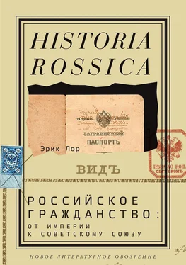 Эрик Лор Российское гражданство: от империи к Советскому Союзу обложка книги