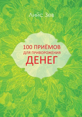 Лийс Зев 100 приёмов для приворожения денег обложка книги