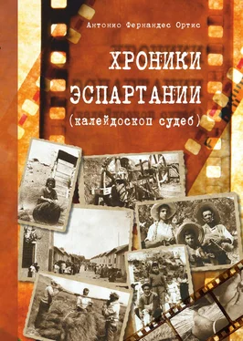 Антонио Ортис Хроники Эспартания (калейдоскоп судеб) обложка книги