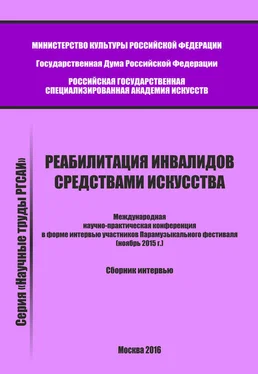 Array Сборник статей Реабилитация инвалидов средствами искусства. Международная научно-практическая конференция в форме интервью участников Парамузыкального фестиваля (ноябрь 2015 г.). Сборник интервью обложка книги