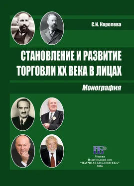 Светлана Королева Становление и развитие торговли XX века в лицах обложка книги