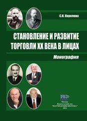 Светлана Королева - Становление и развитие торговли XX века в лицах