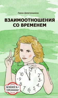 Лиана Димитрошкина Взаимоотношения со временем. Книга-тренинг обложка книги