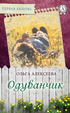 Ольга Алексеева Одуванчик обложка книги