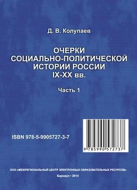 Дмитрий Колупаев Очерки социально-политической истории России IX-XX вв. Часть 1 обложка книги