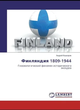 Андрей Кашкаров Финляндия 1809-1944. Гносеологический феномен исторического экскурса обложка книги