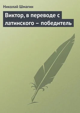 Николай Шмагин Виктор, в переводе с латинского – победитель обложка книги