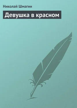 Николай Шмагин Девушка в красном обложка книги