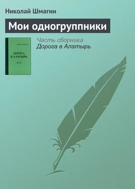 Николай Шмагин Мои одногруппники обложка книги