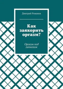 Дмитрий Романов Как заякорить оргазм? Оргазм под гипнозом обложка книги