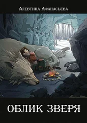 Алевтина Афанасьева - Облик зверя