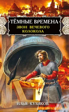 Илья Куликов Тёмные времена. Звон вечевого колокола обложка книги