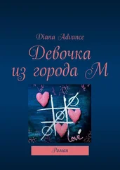Diana Advance - Девочка из города М. Роман