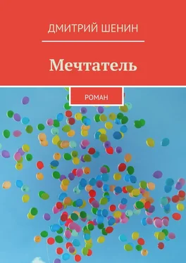 Дмитрий Шенин Мечтатель. Роман обложка книги