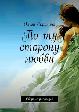 Ольга Сорокина По ту сторону любви. Сборник рассказов обложка книги