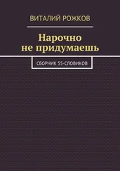 Виталий Рожков - Нарочно не придумаешь. Сборник 55-словиков