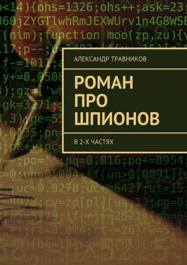 Александр Травников Роман про шпионов. В 2-х частях обложка книги