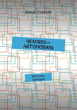 Алмас Утебаев Человек-автомобиль. Фэнтэзи, комедия обложка книги