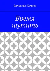 Вячеслав Качаев - Время шутить
