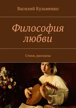 Василий Кузьменко Философия любви. Стихи, рассказы обложка книги