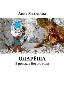 Анна Мазунина Одарёша. В поисках Нового года обложка книги