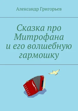 Александр Григорьев Сказка про Митрофана и его волшебную гармошку обложка книги