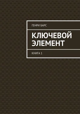 Генри Барс Ключевой элемент. Книга 1 обложка книги