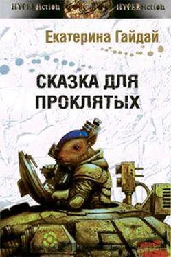 Екатерина Гайдай Сказка для проклятых обложка книги