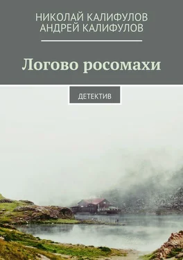 Николай Калифулов Логово росомахи. Детектив обложка книги