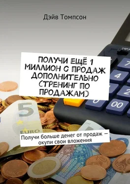 Дэйв Томпсон Получи ещё 1 миллион с продаж дополнительно (тренинг по продажам). Получи больше денег от продаж – окупи свои вложения обложка книги