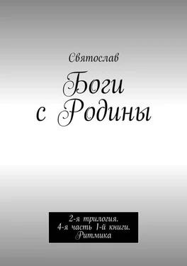 Святослав Боги с Родины. 2-я трилогия. 4-я часть 1-й книги. Ритмика обложка книги