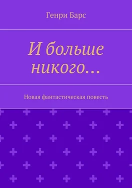 Генри Барс И больше никого… Новая фантастическая повесть обложка книги