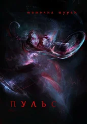 Татьяна Шуран - Пульс