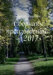 Литклуб Трудовая - Сборник произведений – 2017