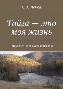 С. Лобов Тайга – это моя жизнь. Приключения на охоте и рыбалке обложка книги