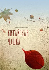 Светлана Смолина - Китайская чашка