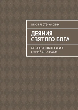 Михаил Стефанович Деяния Святого Бога. Размышления по книге Деяний Апостолов обложка книги