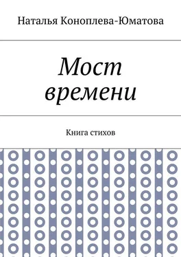 Наталья Коноплева-Юматова Мост времени. Книга стихов обложка книги