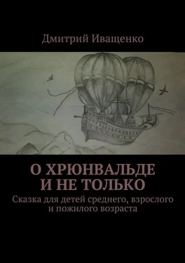 Дмитрий Иващенко О Хрюнвальде и не только. Сказка для детей среднего, взрослого и пожилого возраста обложка книги