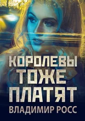 Владимир Росс - Королевы тоже платят