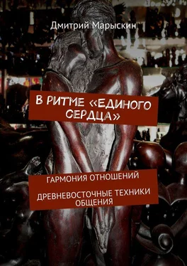 Дмитрий Марыскин В ритме «Единого сердца». Гармония отношений. Древневосточные техники общения обложка книги