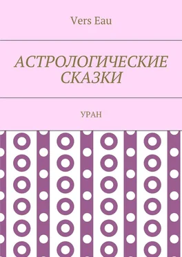 Vers Eau Астрологические сказки. Уран обложка книги