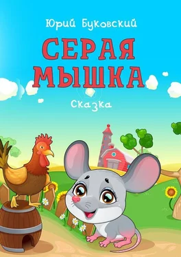 Юрий Буковский Серая Мышка. Сказка обложка книги