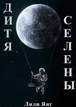 Лили Янг Дитя Селены обложка книги