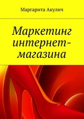 Маргарита Акулич - Маркетинг интернет-магазина