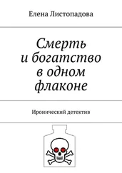 Елена Листопадова - Смерть и богатство в одном флаконе. Иронический детектив