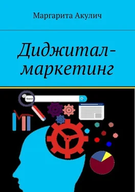 Маргарита Акулич Диджитал-маркетинг обложка книги