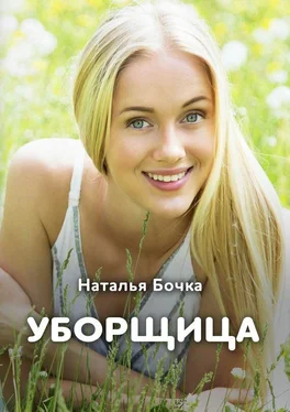 Наталья Бочка Уборщица. Женский роман обложка книги