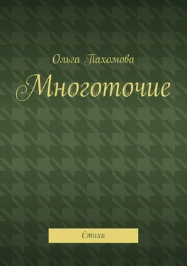 Ольга Пахомова Многоточие. Стихи обложка книги